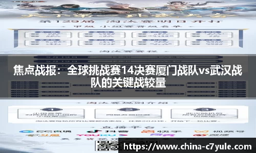 焦点战报：全球挑战赛14决赛厦门战队vs武汉战队的关键战较量