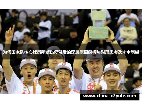 为何国家队核心球员频繁伤停背后的深层原因解析与对策思考及未来展望 为何国家队核心球员频繁伤停背后的深层原因解析与对策思考及未来展望