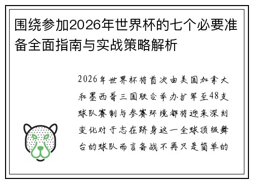 围绕参加2026年世界杯的七个必要准备全面指南与实战策略解析
