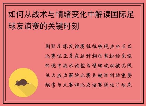 如何从战术与情绪变化中解读国际足球友谊赛的关键时刻 如何从战术与情绪变化中解读国际足球友谊赛的关键时刻