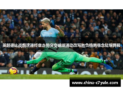 英超德比战前速递终章走势突变暗潮涌动改写胜负格局悬念陡增两极