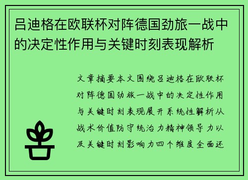 吕迪格在欧联杯对阵德国劲旅一战中的决定性作用与关键时刻表现解析