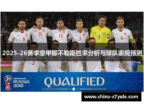 2025-26赛季意甲那不勒斯胜率分析与球队表现预测 2025-26赛季意甲那不勒斯胜率分析与球队表现预测