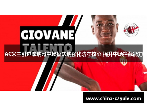 AC米兰引进摩纳哥中场福法纳强化防守核心 提升中场拦截能力