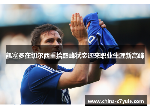 凯塞多在切尔西重拾巅峰状态迎来职业生涯新高峰