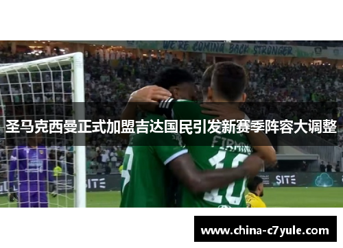 圣马克西曼正式加盟吉达国民引发新赛季阵容大调整