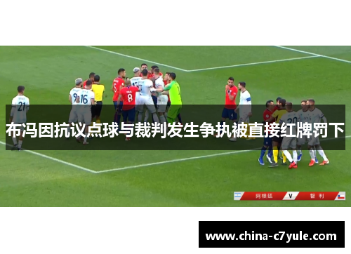 布冯因抗议点球与裁判发生争执被直接红牌罚下
