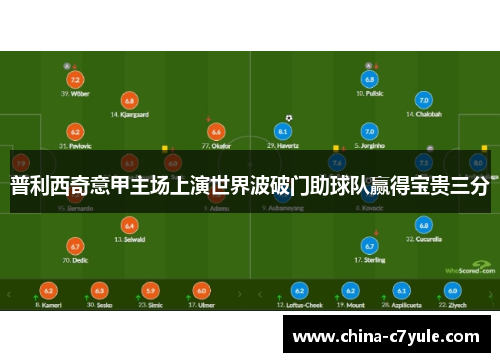 普利西奇意甲主场上演世界波破门助球队赢得宝贵三分