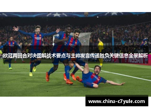 欧冠两回合对决图解战术要点与主帅发言传递胜负关键信息全景解析
