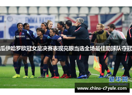 瓜伊哈罗欧冠女足决赛表现亮眼当选全场最佳助球队夺冠