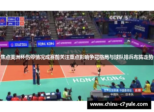 焦点美洲杯伤停情况成赛前关注重点影响争冠格局与球队排兵布阵走势