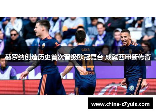 赫罗纳创造历史首次晋级欧冠舞台 成就西甲新传奇
