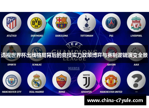 透视世界杯出线格局背后的竞技实力政策博弈与赛制逻辑演变全景