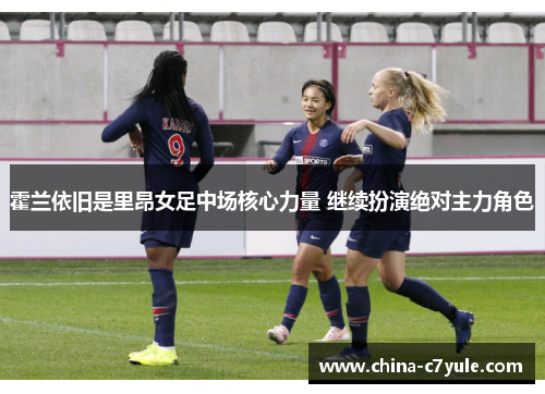 霍兰依旧是里昂女足中场核心力量 继续扮演绝对主力角色