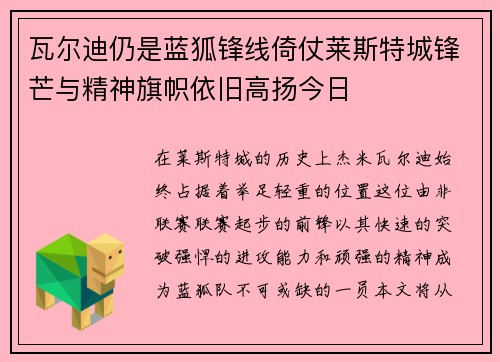 瓦尔迪仍是蓝狐锋线倚仗莱斯特城锋芒与精神旗帜依旧高扬今日