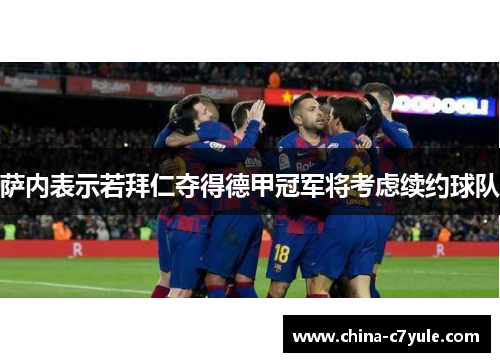 萨内表示若拜仁夺得德甲冠军将考虑续约球队