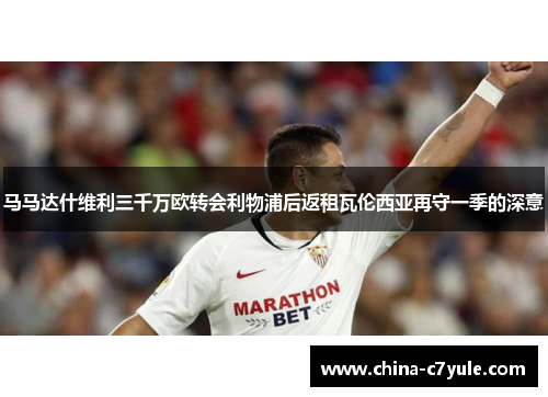 马马达什维利三千万欧转会利物浦后返租瓦伦西亚再守一季的深意