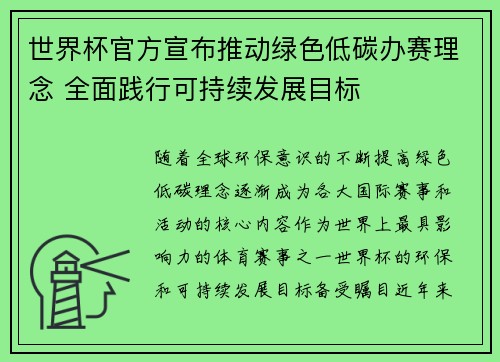 世界杯官方宣布推动绿色低碳办赛理念 全面践行可持续发展目标