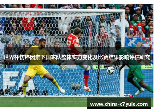 世界杯伤停因素下国家队整体实力变化及比赛结果影响评估研究