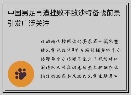 中国男足再遭挫败不敌沙特备战前景引发广泛关注