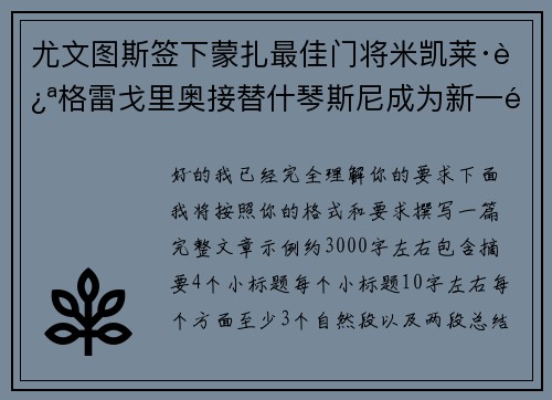 尤文图斯签下蒙扎最佳门将米凯莱·迪格雷戈里奥接替什琴斯尼成为新一门