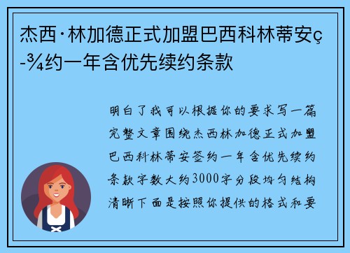 杰西·林加德正式加盟巴西科林蒂安签约一年含优先续约条款 杰西·林加德正式加盟巴西科林蒂安签约一年含优先续约条款