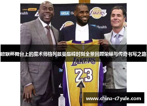 欧联杯舞台上的魔术师格列兹曼巅峰时刻全景回顾荣耀与传奇书写之路