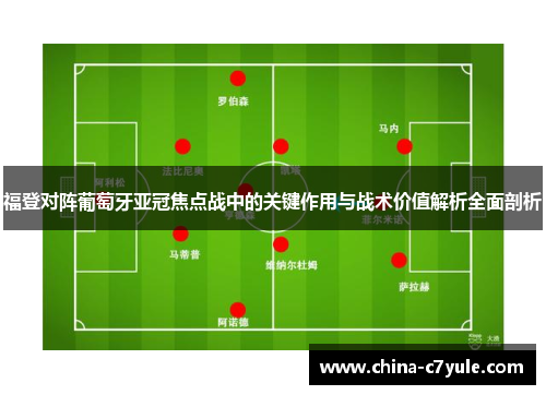 福登对阵葡萄牙亚冠焦点战中的关键作用与战术价值解析全面剖析