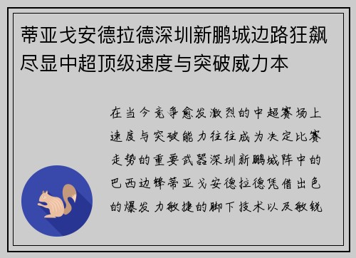 蒂亚戈安德拉德深圳新鹏城边路狂飙尽显中超顶级速度与突破威力本