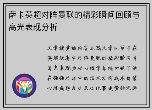 萨卡英超对阵曼联的精彩瞬间回顾与高光表现分析
