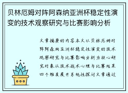贝林厄姆对阵阿森纳亚洲杯稳定性演变的技术观察研究与比赛影响分析
