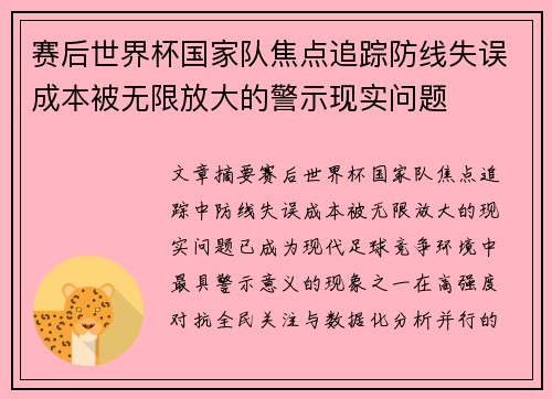 赛后世界杯国家队焦点追踪防线失误成本被无限放大的警示现实问题