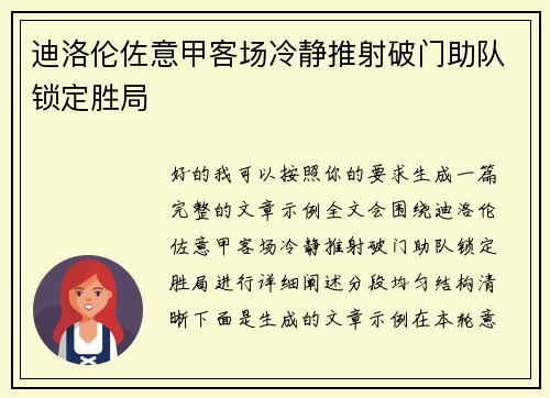 迪洛伦佐意甲客场冷静推射破门助队锁定胜局