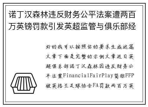 诺丁汉森林违反财务公平法案遭两百万英镑罚款引发英超监管与俱乐部经营新争议
