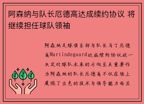 阿森纳与队长厄德高达成续约协议 将继续担任球队领袖