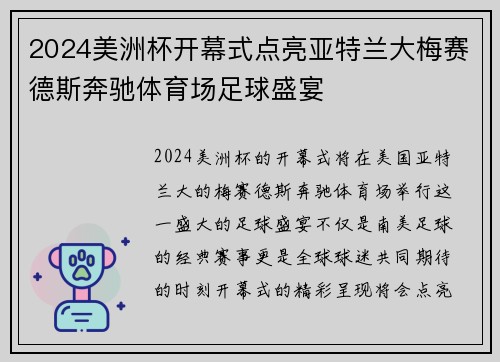 2024美洲杯开幕式点亮亚特兰大梅赛德斯奔驰体育场足球盛宴