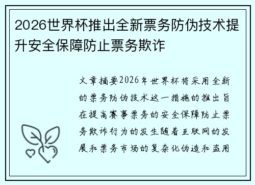2026世界杯推出全新票务防伪技术提升安全保障防止票务欺诈