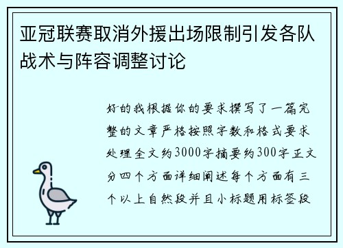 亚冠联赛取消外援出场限制引发各队战术与阵容调整讨论