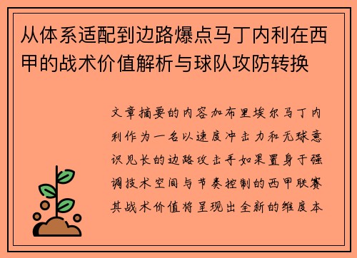 从体系适配到边路爆点马丁内利在西甲的战术价值解析与球队攻防转换