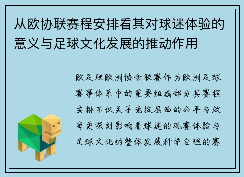 从欧协联赛程安排看其对球迷体验的意义与足球文化发展的推动作用