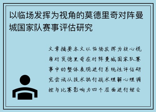 以临场发挥为视角的莫德里奇对阵曼城国家队赛事评估研究