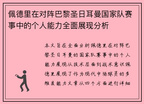 佩德里在对阵巴黎圣日耳曼国家队赛事中的个人能力全面展现分析 佩德里在对阵巴黎圣日耳曼国家队赛事中的个人能力全面展现分析