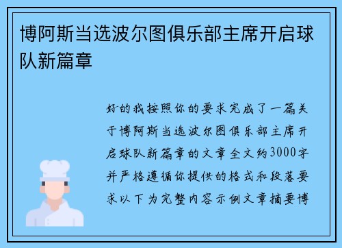 博阿斯当选波尔图俱乐部主席开启球队新篇章 博阿斯当选波尔图俱乐部主席开启球队新篇章