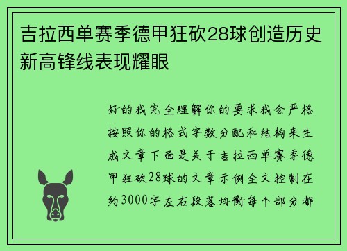 吉拉西单赛季德甲狂砍28球创造历史新高锋线表现耀眼
