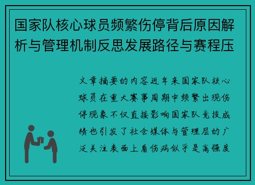 国家队核心球员频繁伤停背后原因解析与管理机制反思发展路径与赛程压力