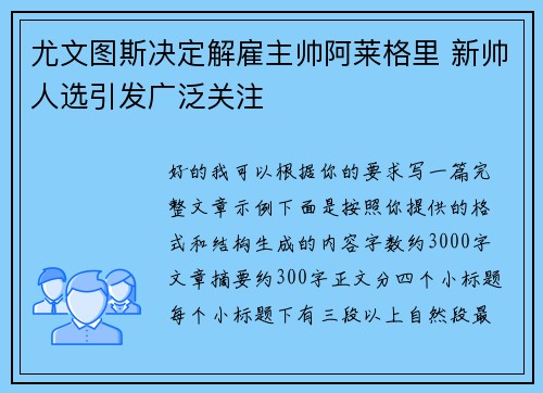尤文图斯决定解雇主帅阿莱格里 新帅人选引发广泛关注