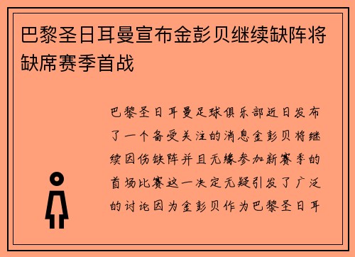 巴黎圣日耳曼宣布金彭贝继续缺阵将缺席赛季首战