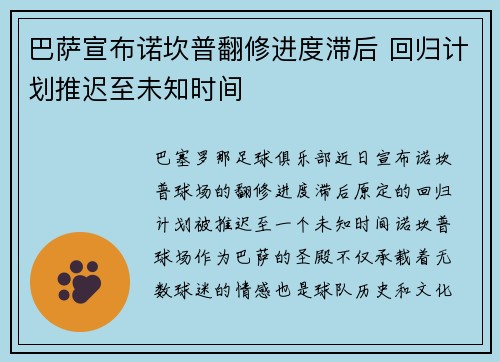 巴萨宣布诺坎普翻修进度滞后 回归计划推迟至未知时间