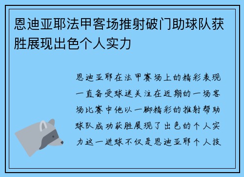 恩迪亚耶法甲客场推射破门助球队获胜展现出色个人实力