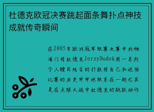 杜德克欧冠决赛跳起面条舞扑点神技成就传奇瞬间